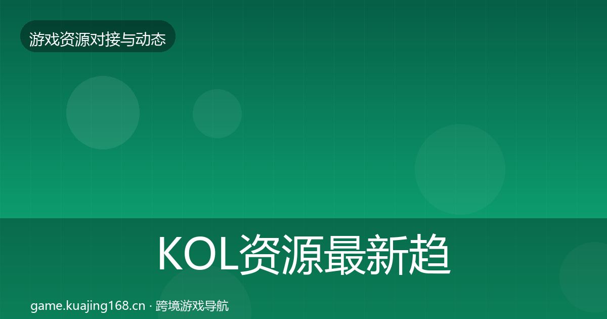 KOL资源最新趋势入门到进阶