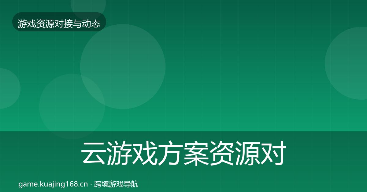 云游戏方案资源对接指南入门到进阶
