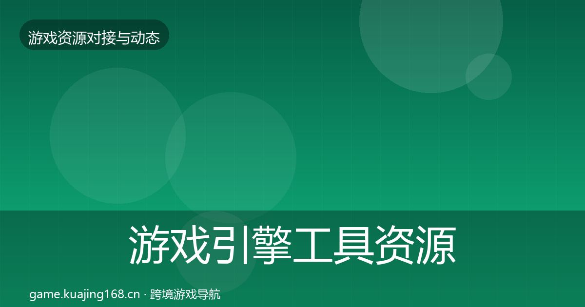 游戏引擎工具资源对接指南全攻略
