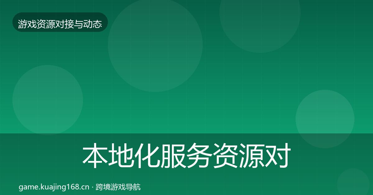 本地化服务资源对接指南入门到进阶