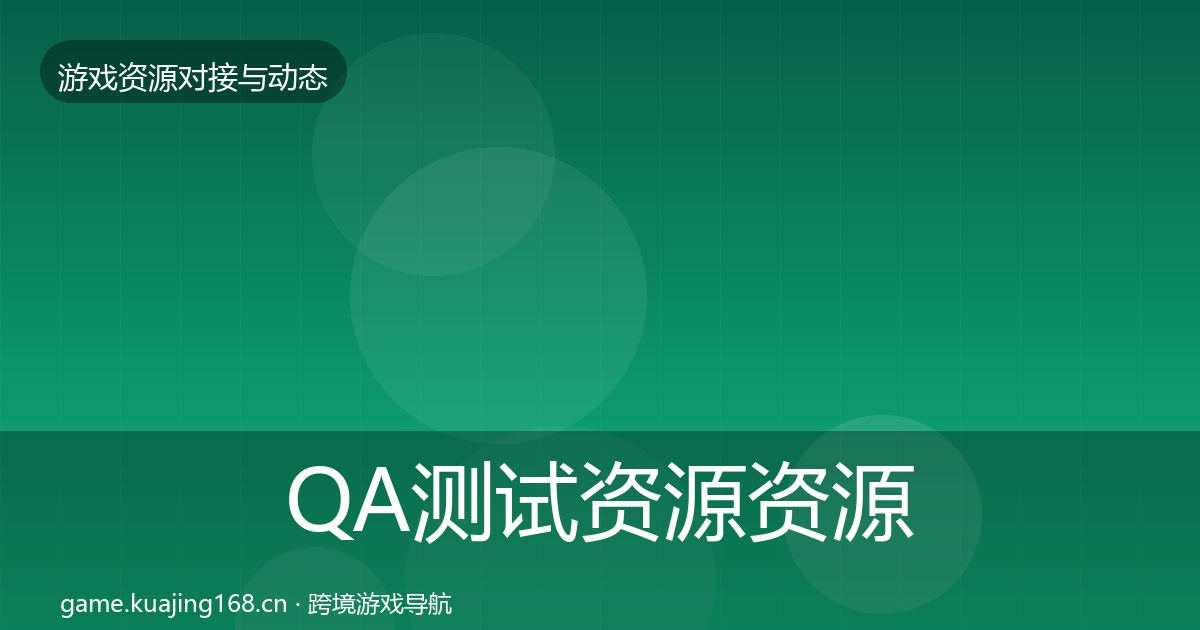 QA测试资源资源对接指南全攻略