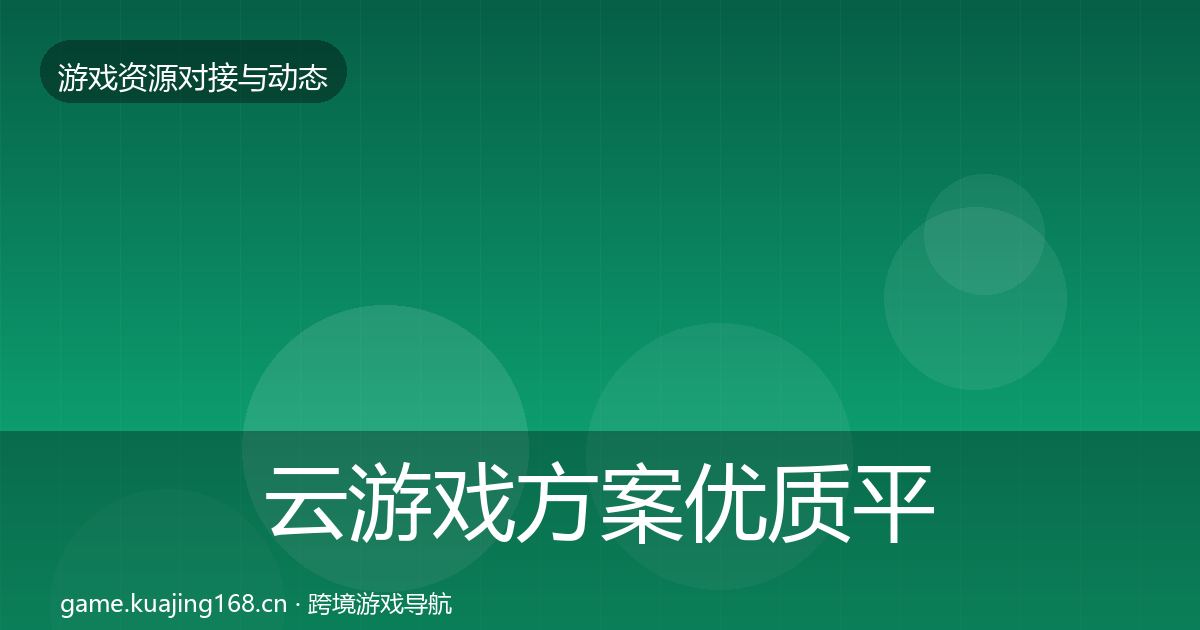 云游戏方案优质平台推荐入门到进阶