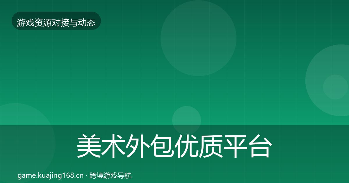 美术外包优质平台推荐实践指南