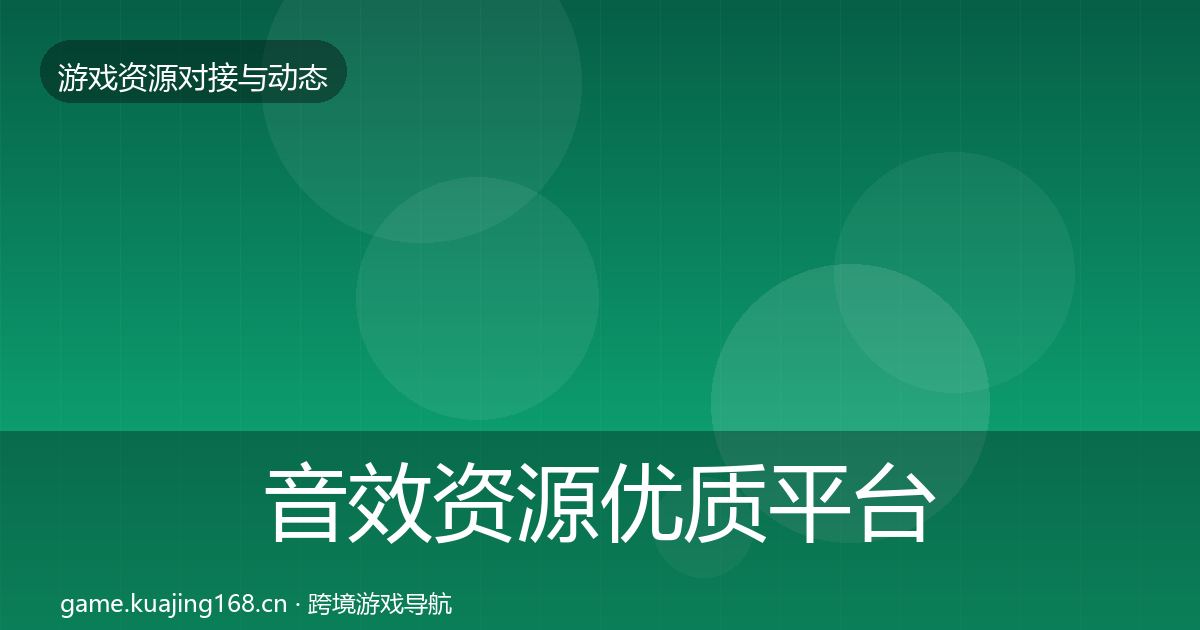 音效资源优质平台推荐要点梳理