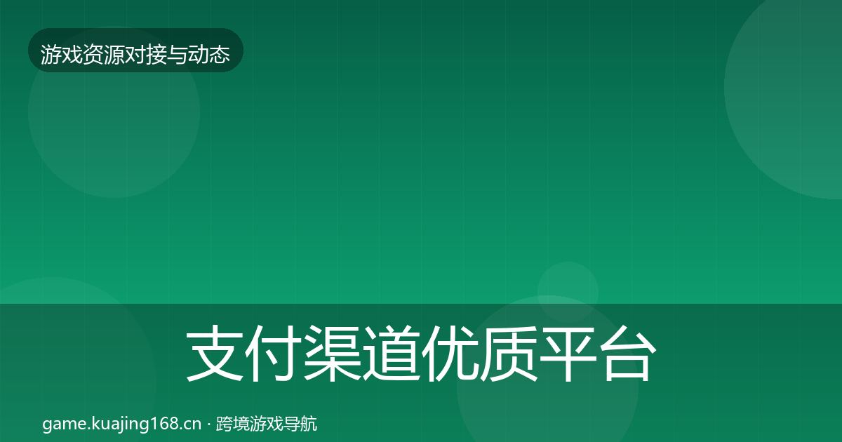 支付渠道优质平台推荐全攻略