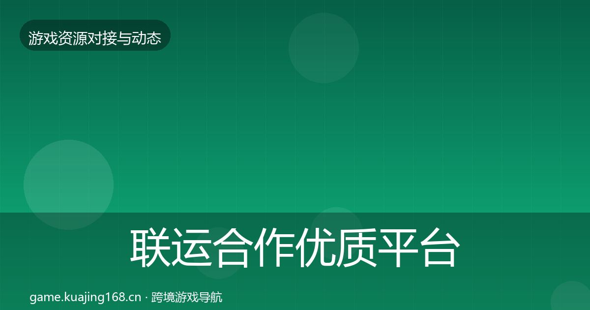 联运合作优质平台推荐要点梳理