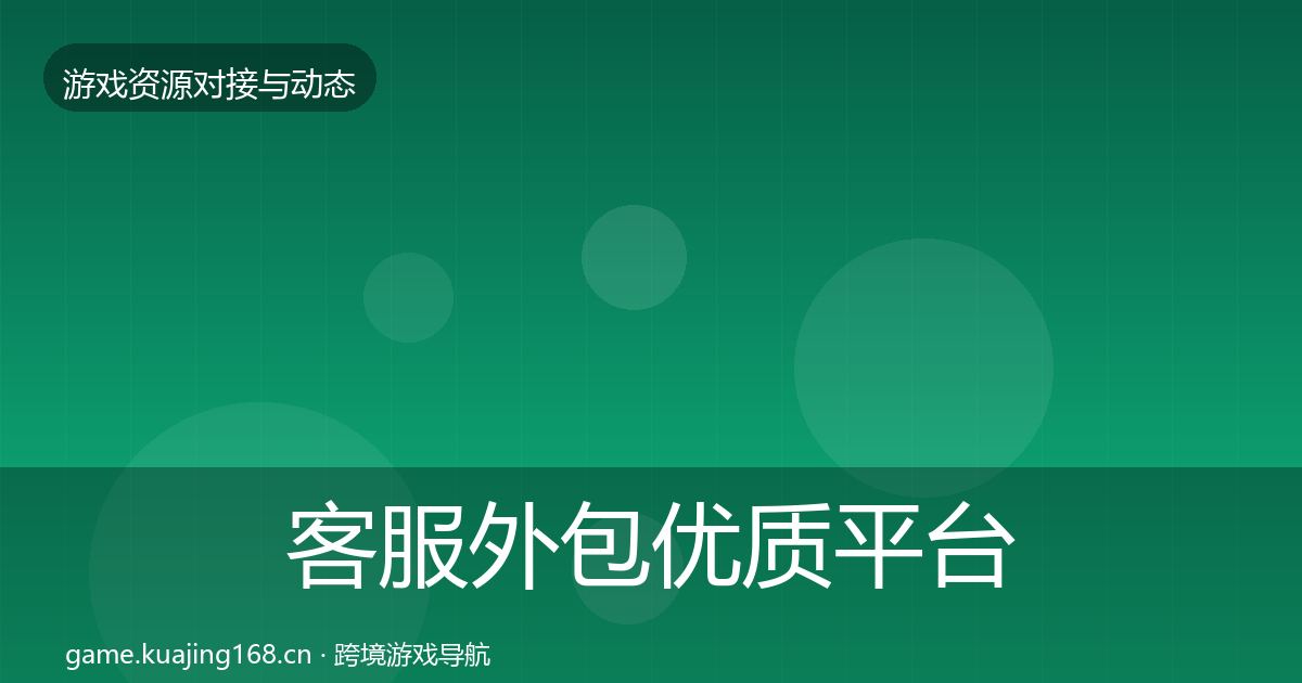 客服外包优质平台推荐实践指南