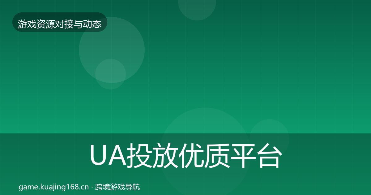 UA投放优质平台推荐入门到进阶