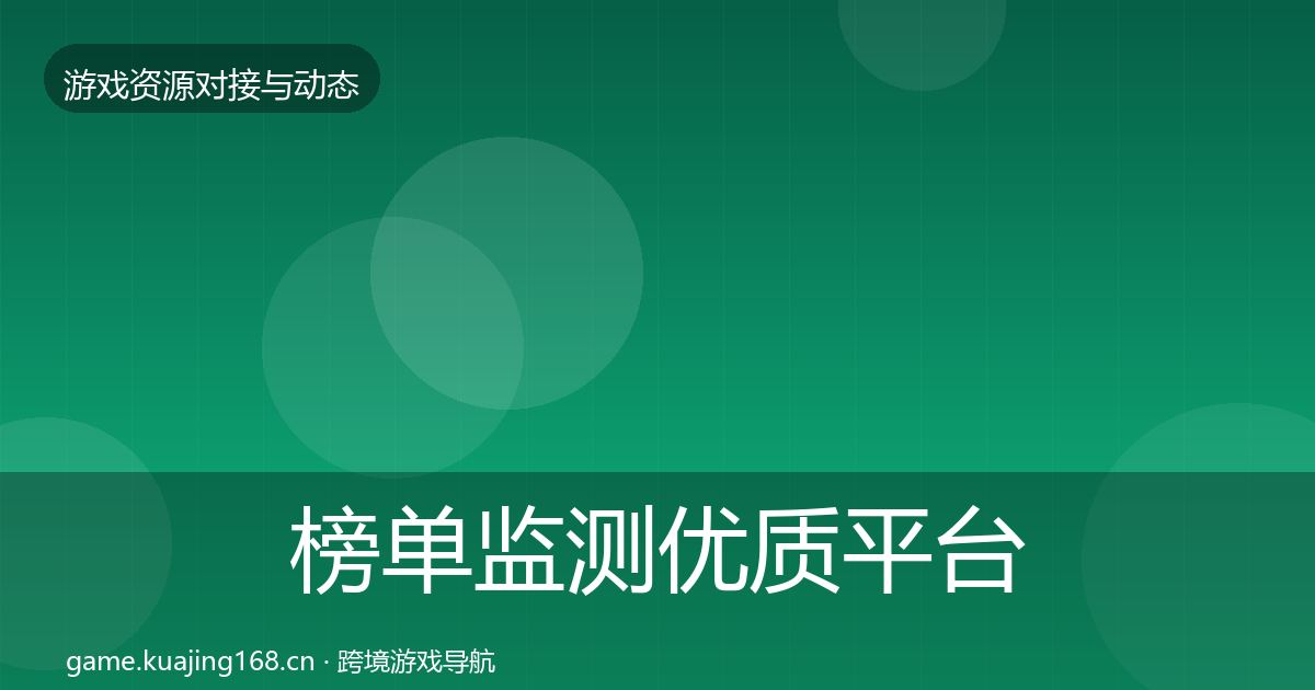 榜单监测优质平台推荐实践指南