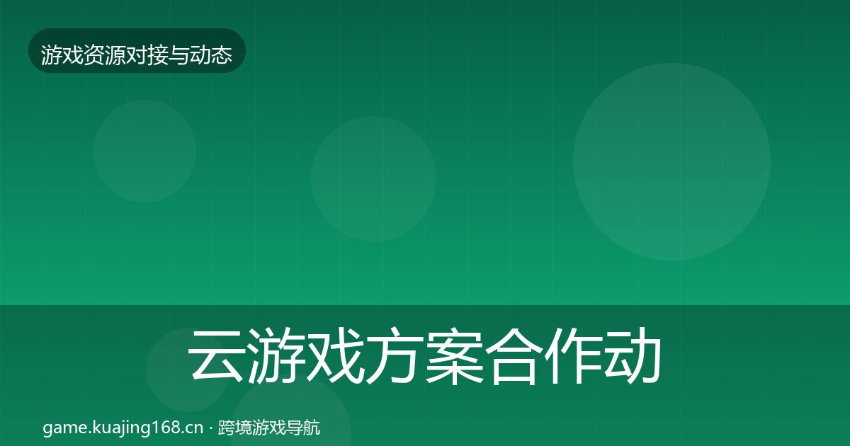 云游戏方案合作动态追踪入门到进阶