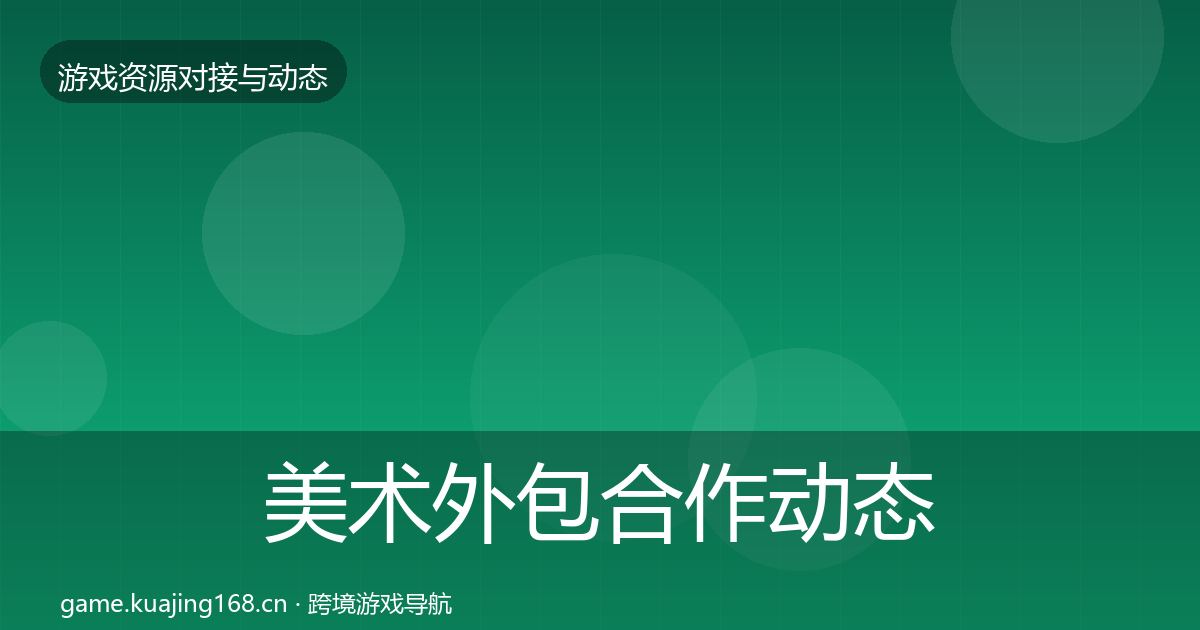美术外包合作动态追踪实践指南