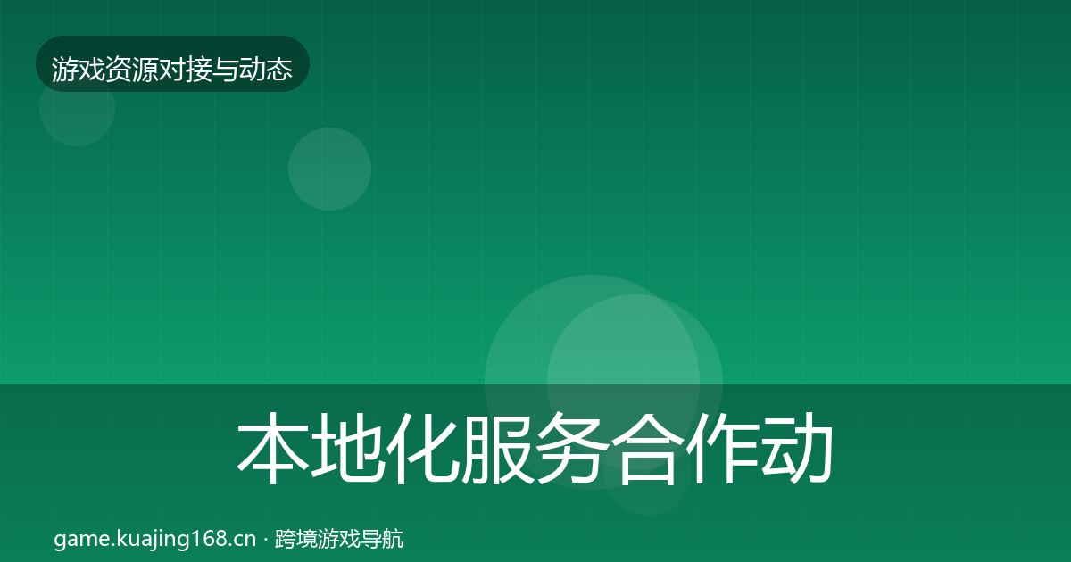 本地化服务合作动态追踪入门到进阶
