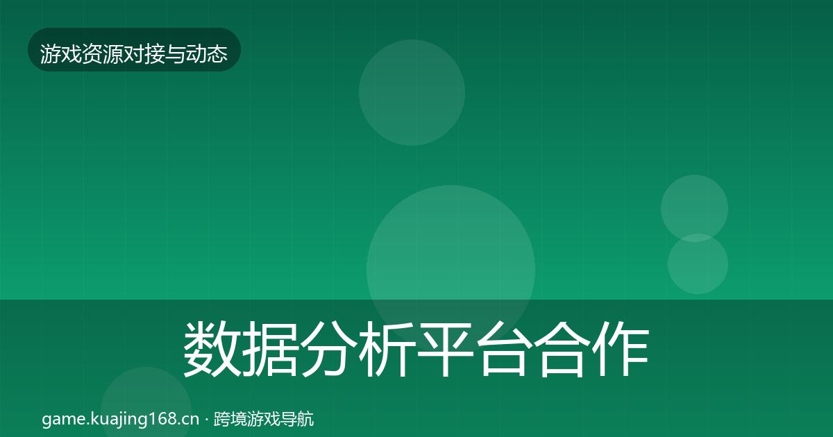 数据分析平台合作动态追踪实践指南