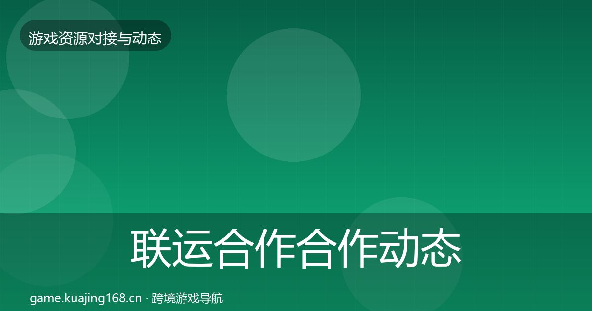 联运合作合作动态追踪要点梳理