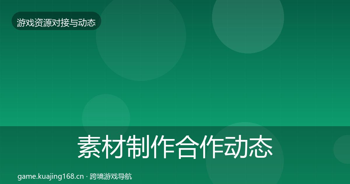 素材制作合作动态追踪全攻略