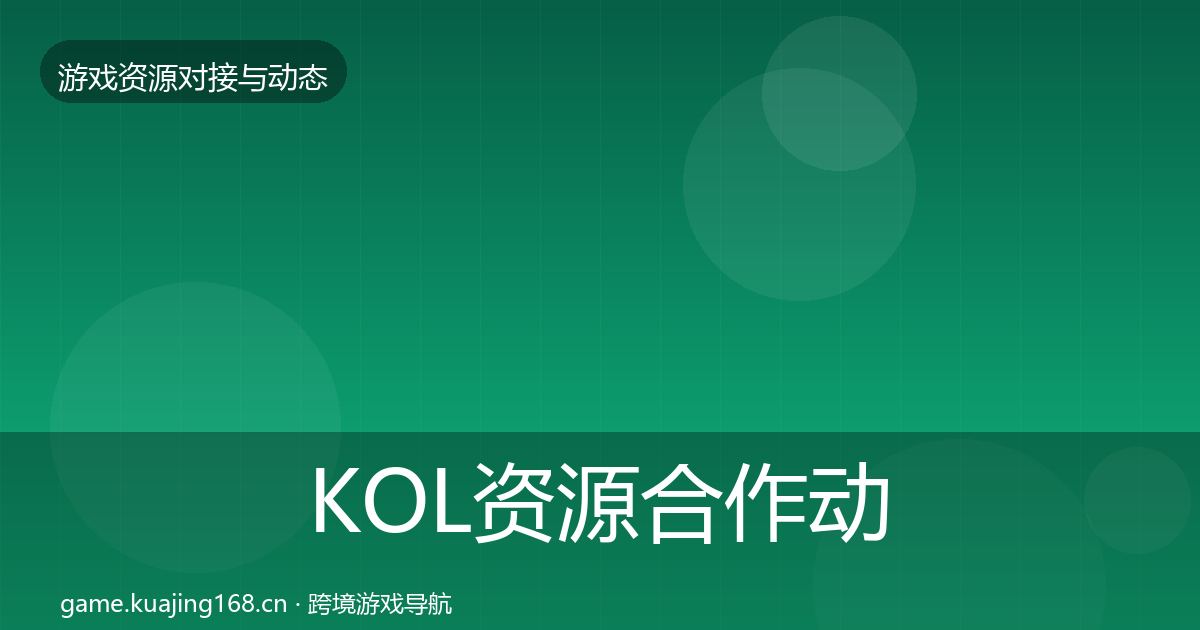 KOL资源合作动态追踪入门到进阶