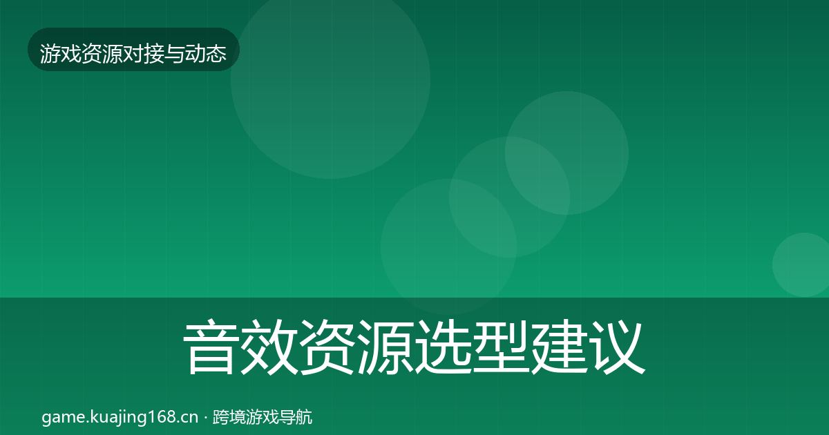 音效资源选型建议要点梳理