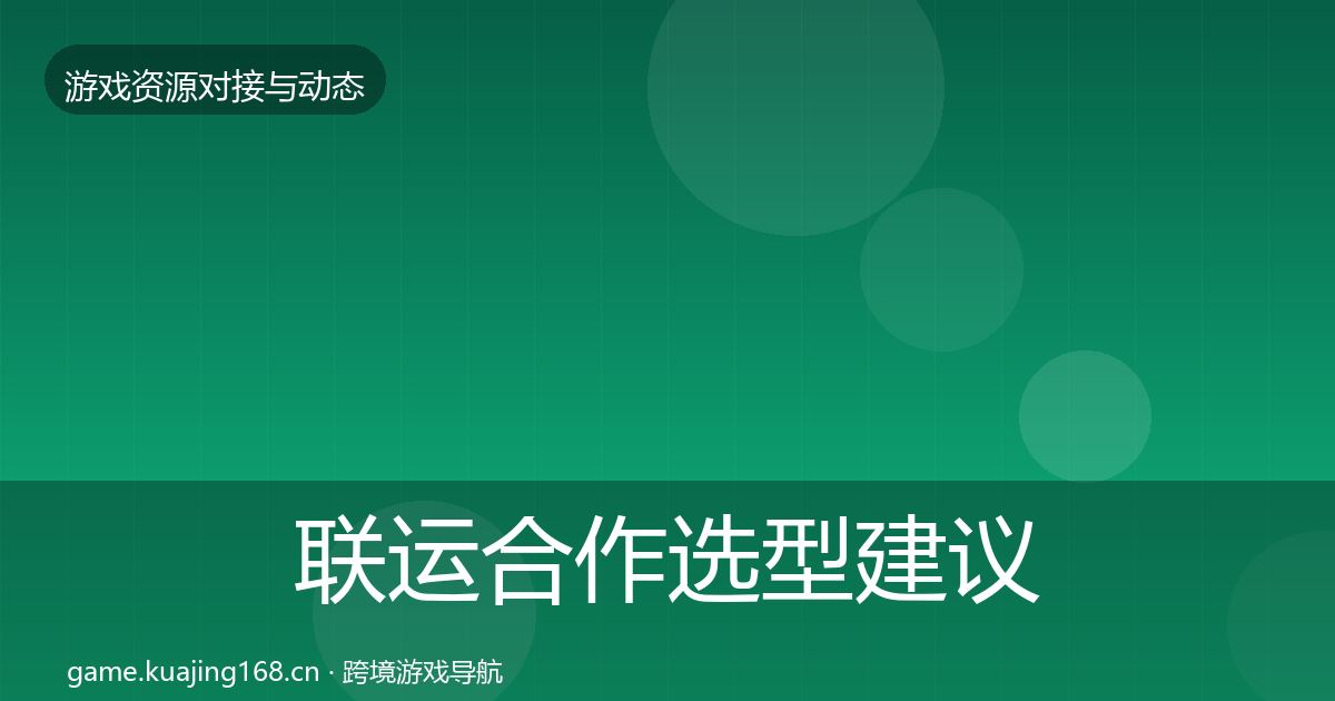 联运合作选型建议要点梳理