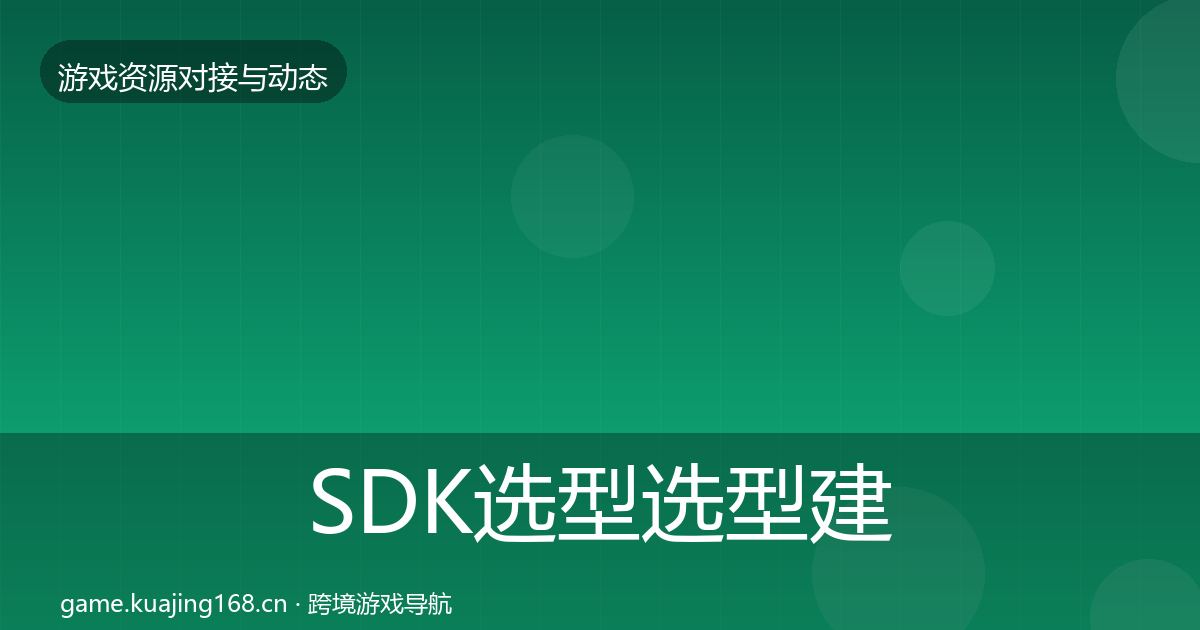 SDK选型选型建议入门到进阶