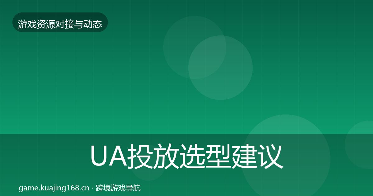 UA投放选型建议入门到进阶