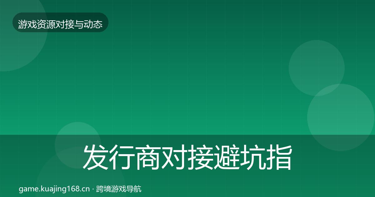 发行商对接避坑指南全攻略