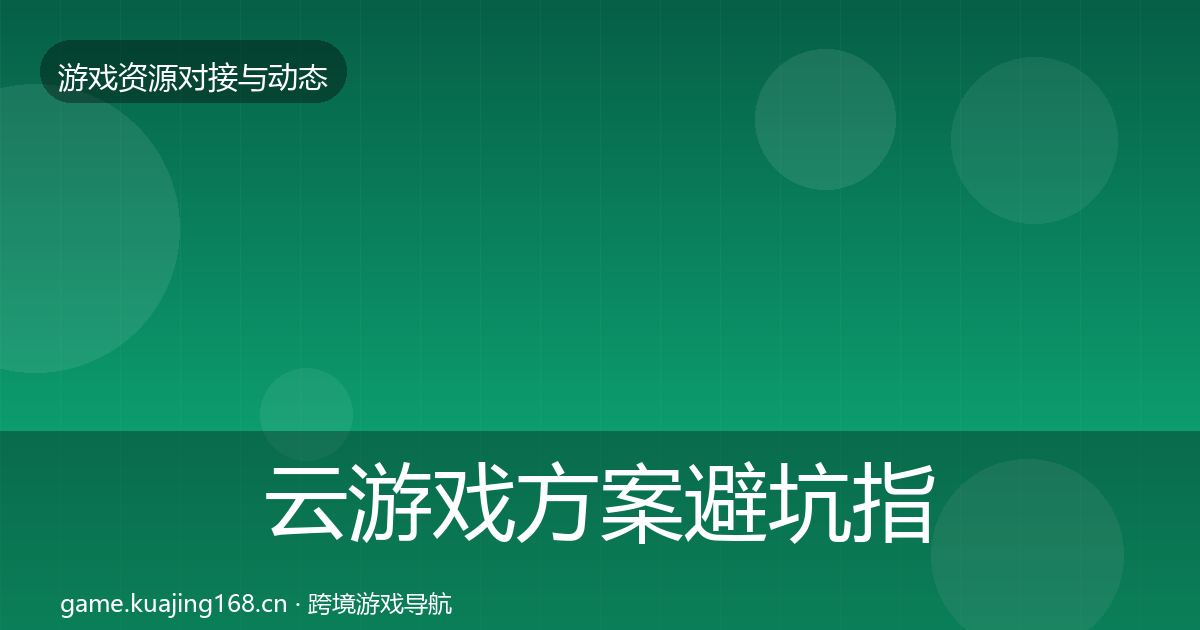 云游戏方案避坑指南入门到进阶