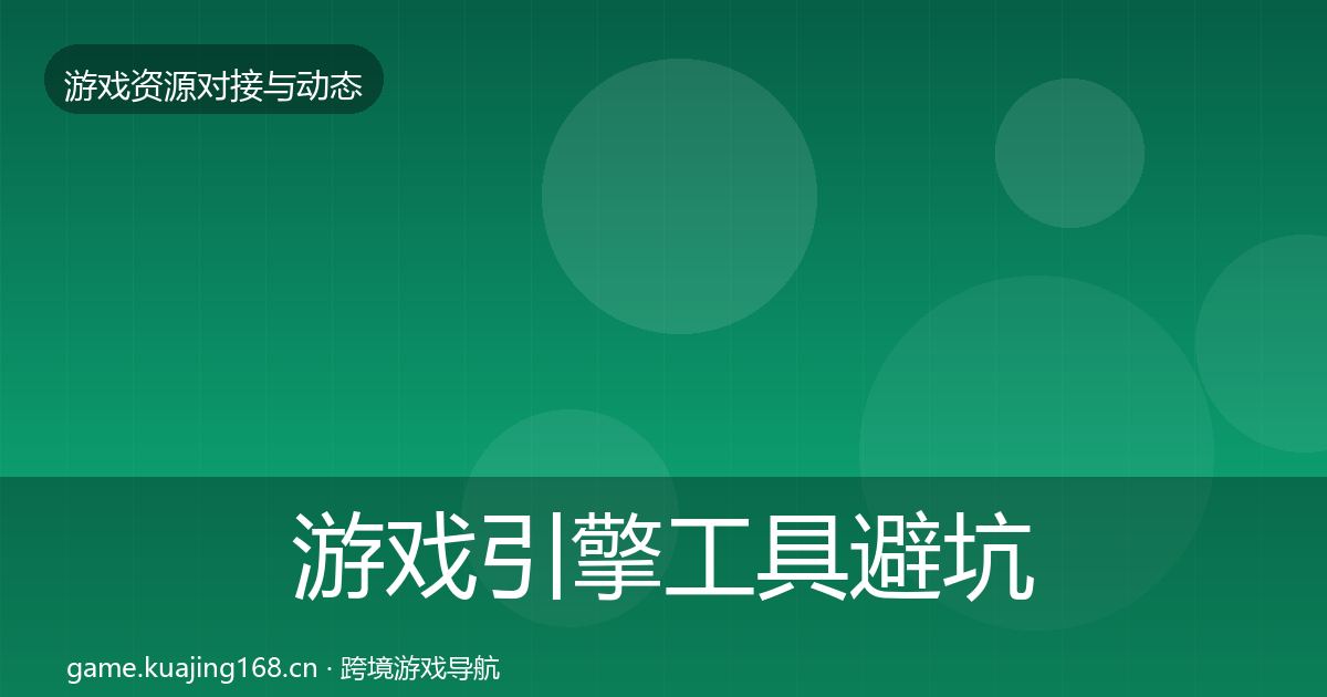 游戏引擎工具避坑指南全攻略