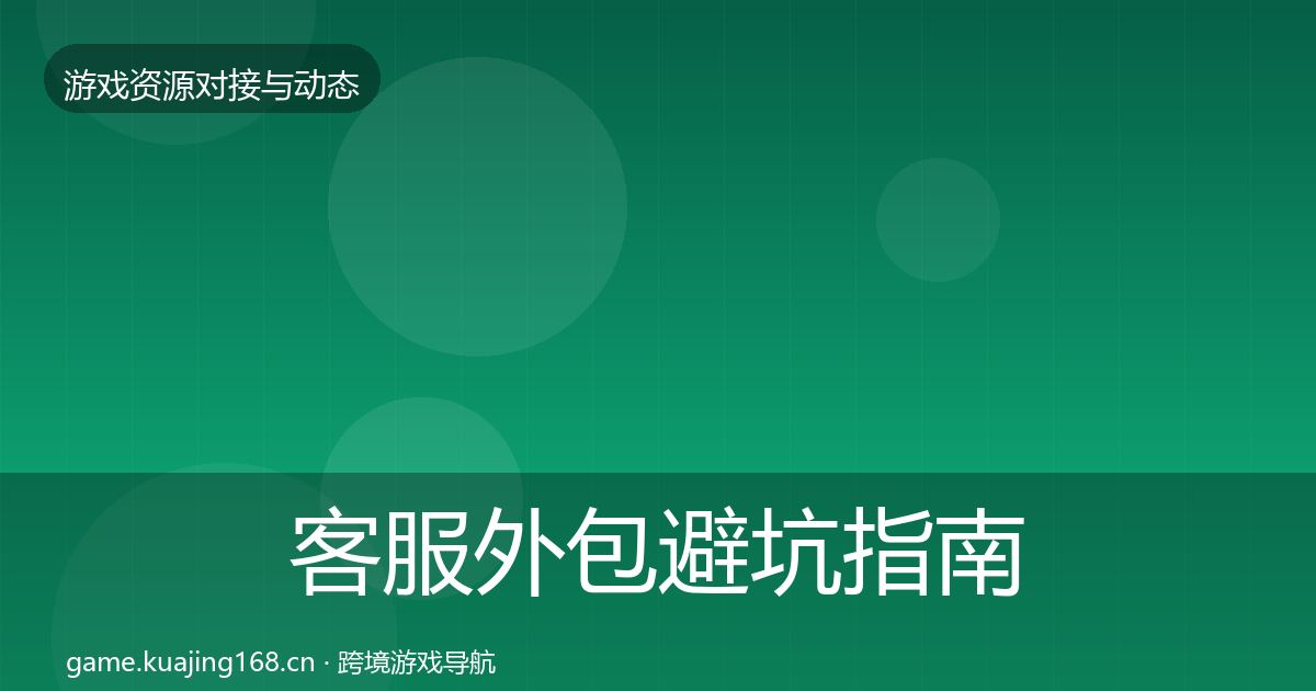客服外包避坑指南实践指南