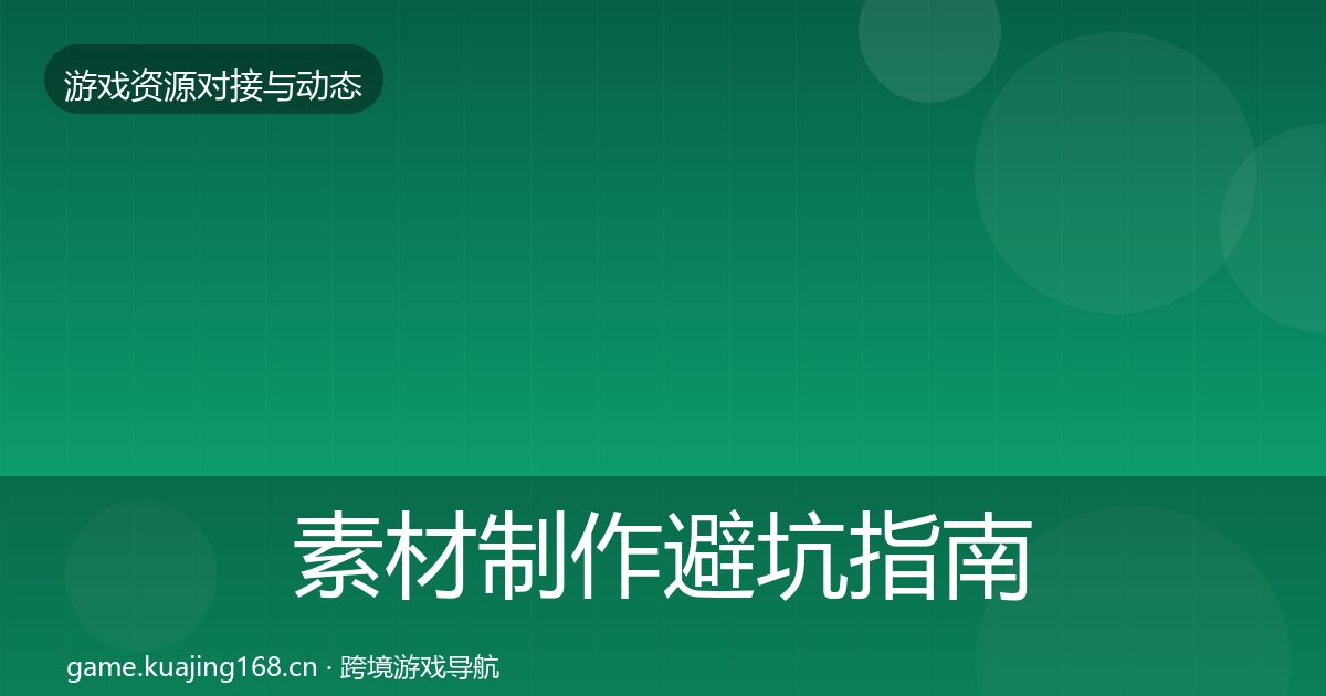 素材制作避坑指南全攻略