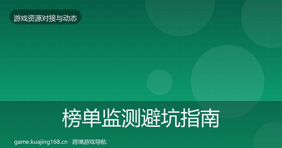 榜单监测避坑指南实践指南