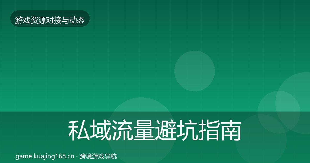 私域流量避坑指南要点梳理