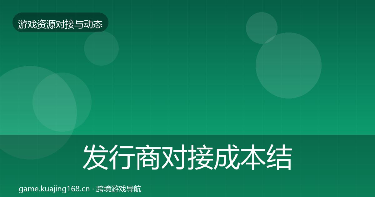 发行商对接成本结构分析全攻略