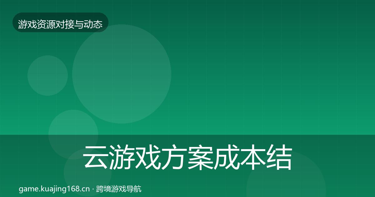 云游戏方案成本结构分析入门到进阶