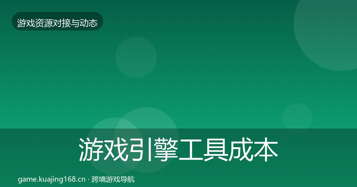 游戏引擎工具成本结构分析全攻略