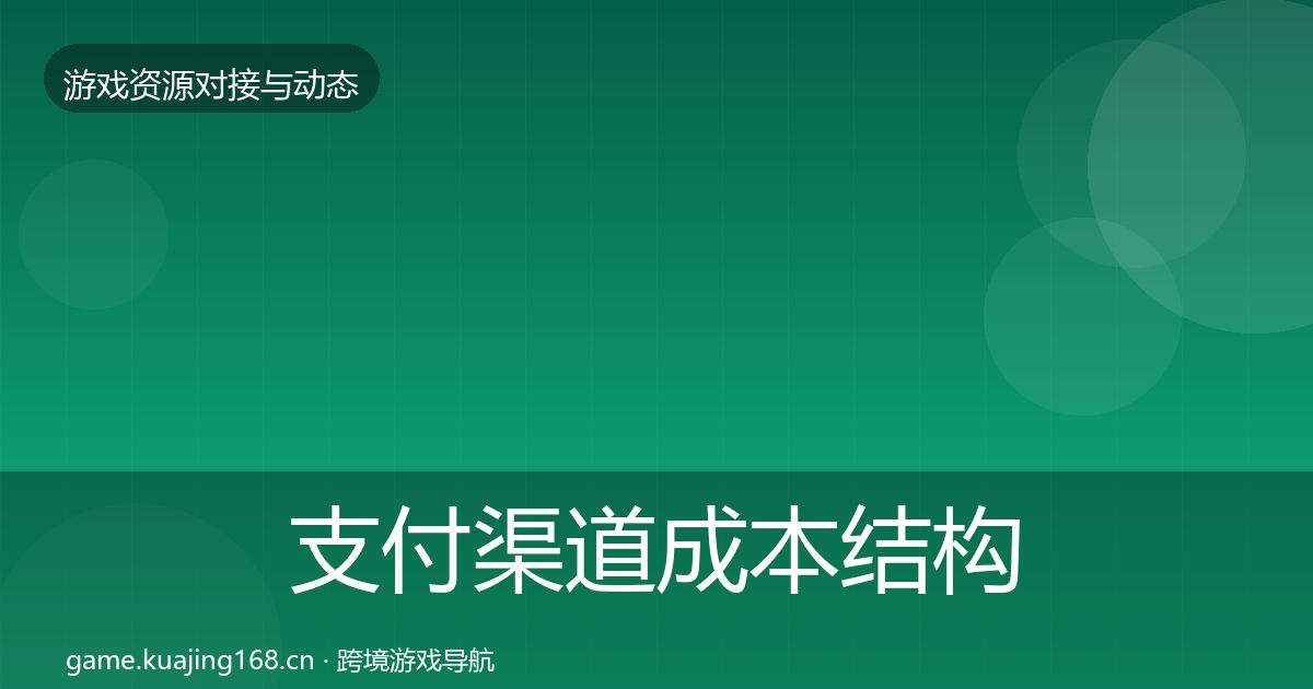 支付渠道成本结构分析全攻略
