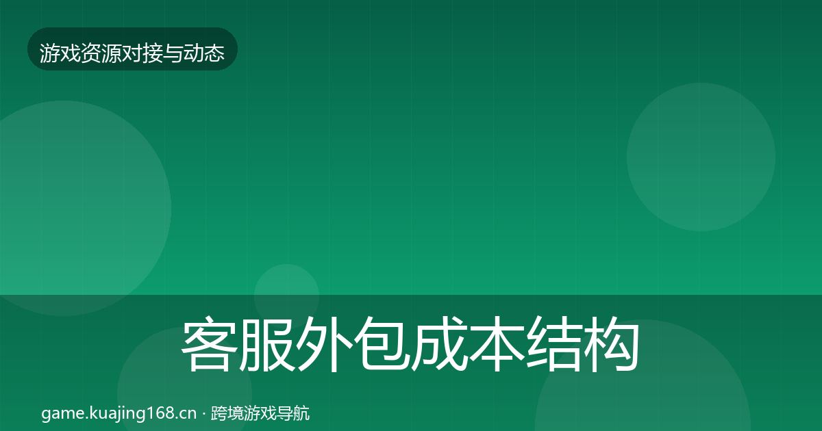 客服外包成本结构分析实践指南