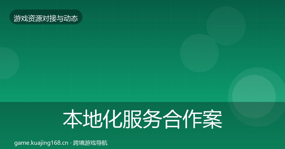 本地化服务合作案例入门到进阶