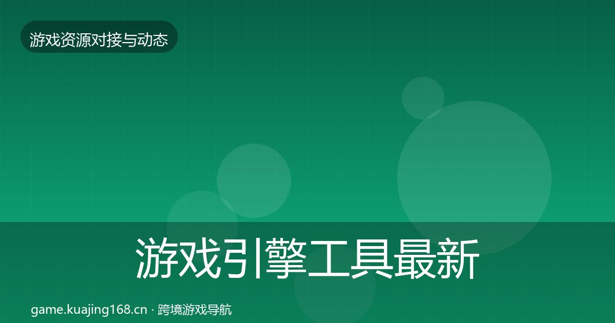 游戏引擎工具最新趋势全攻略