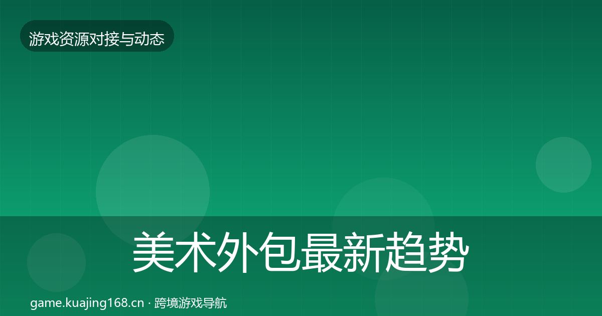 美术外包最新趋势实践指南