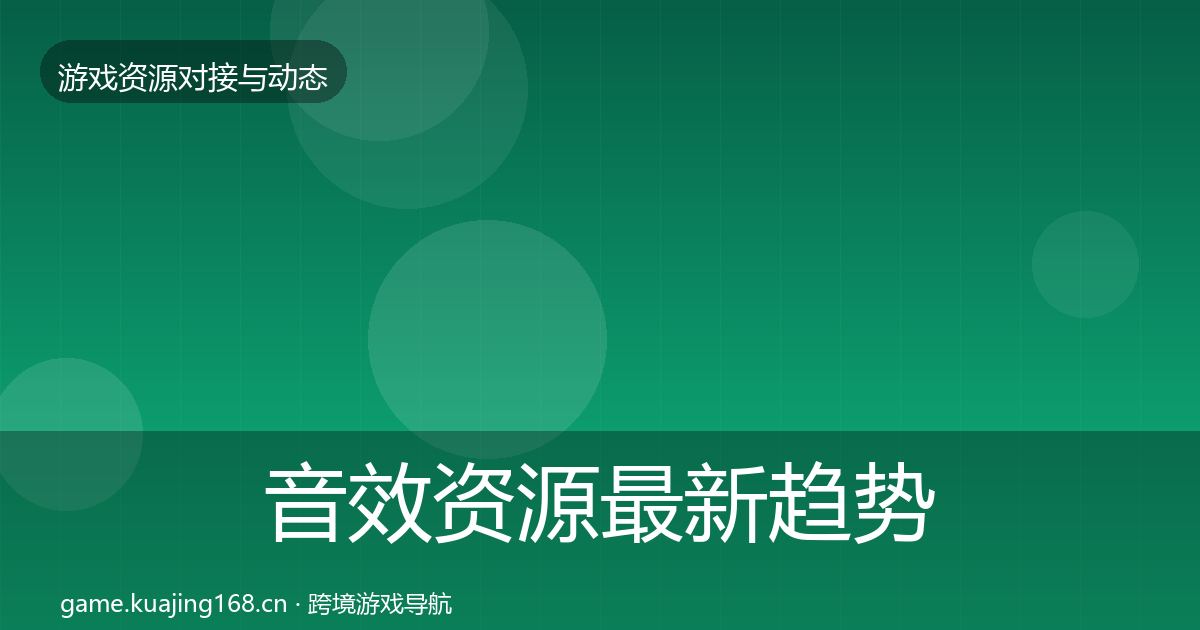 音效资源最新趋势要点梳理