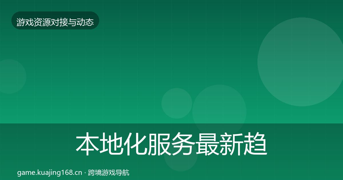 本地化服务最新趋势入门到进阶