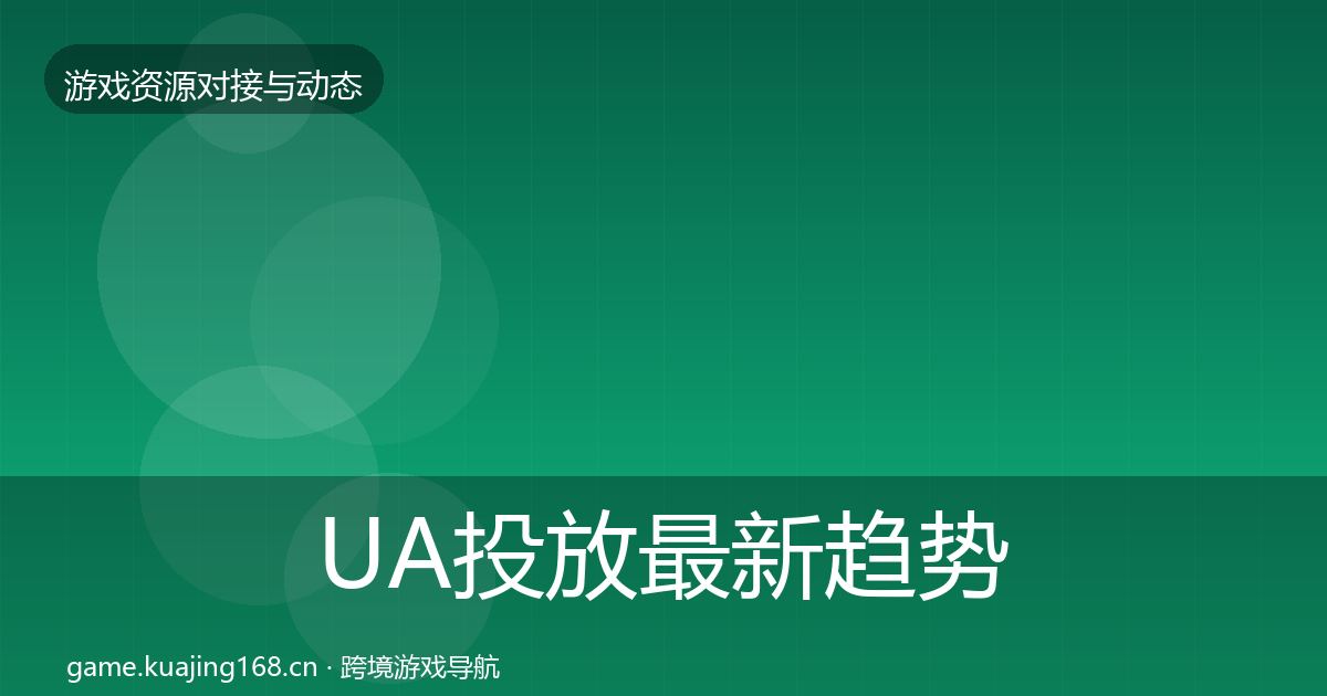 UA投放最新趋势入门到进阶