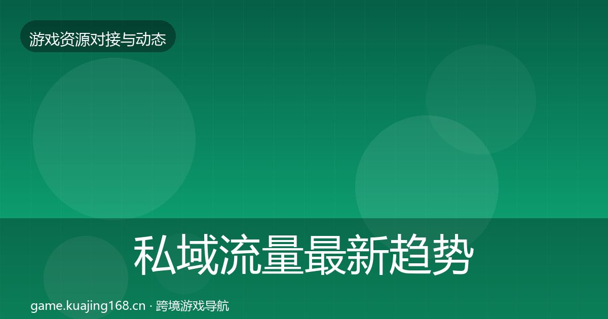 私域流量最新趋势要点梳理