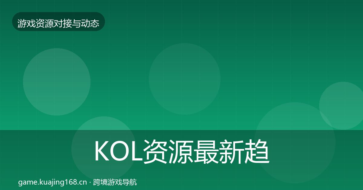 KOL资源最新趋势入门到进阶