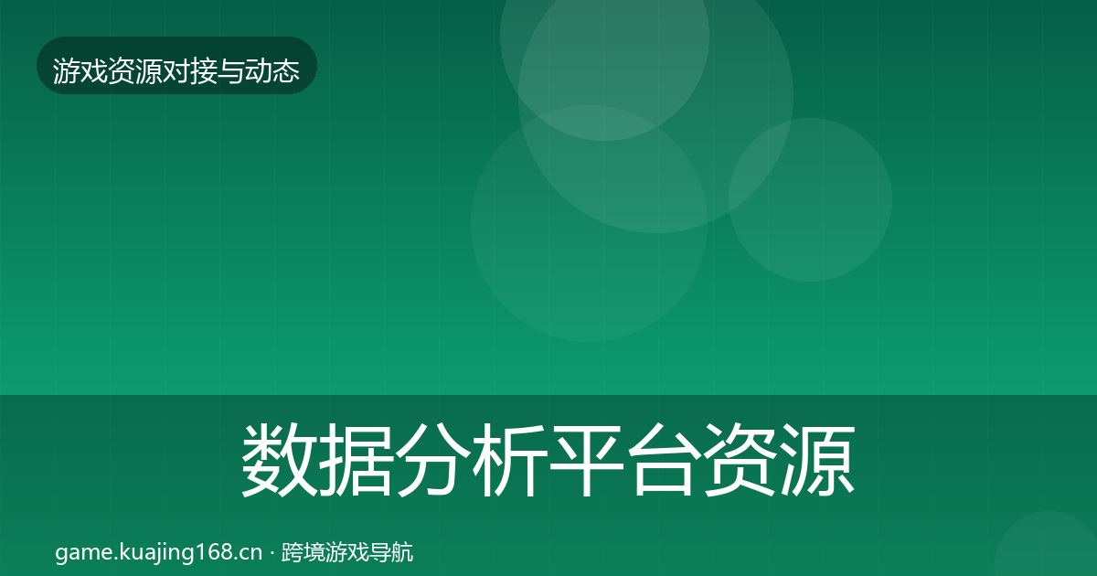 数据分析平台资源对接指南实践指南