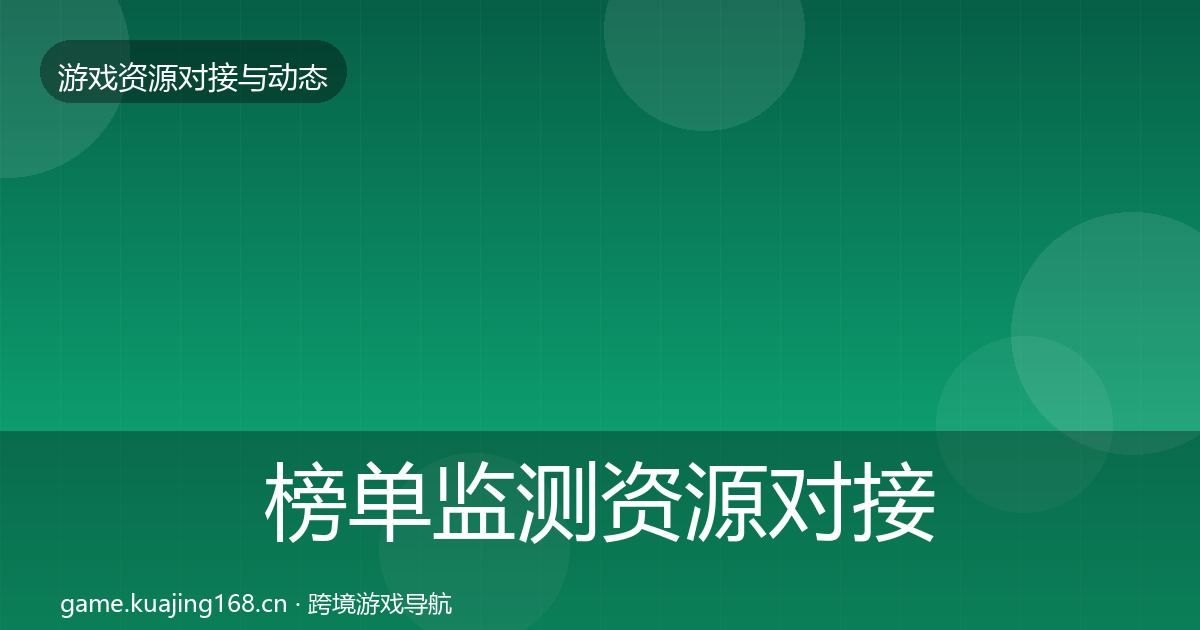 榜单监测资源对接指南实践指南