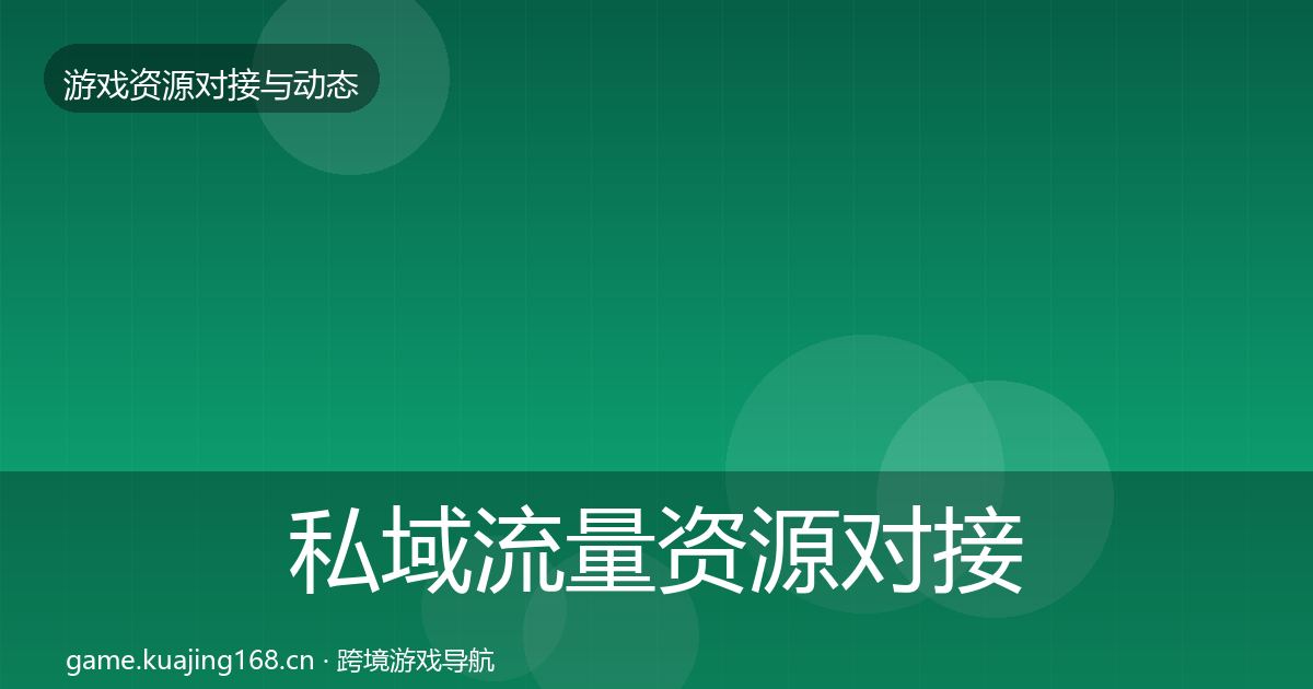 私域流量资源对接指南要点梳理
