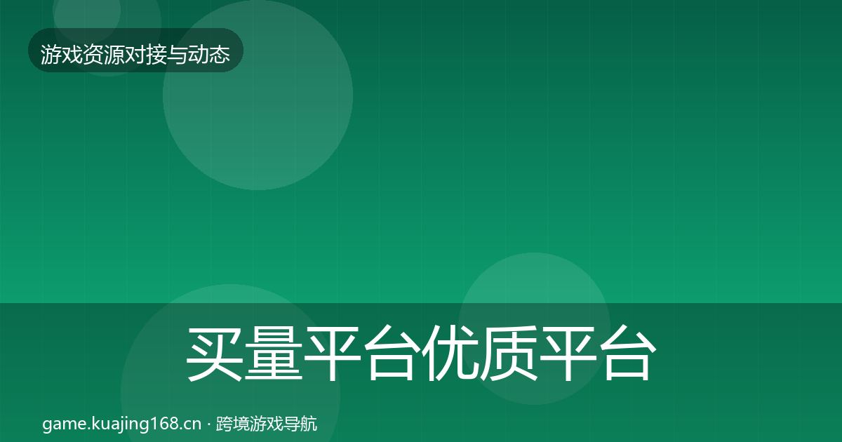 买量平台优质平台推荐要点梳理