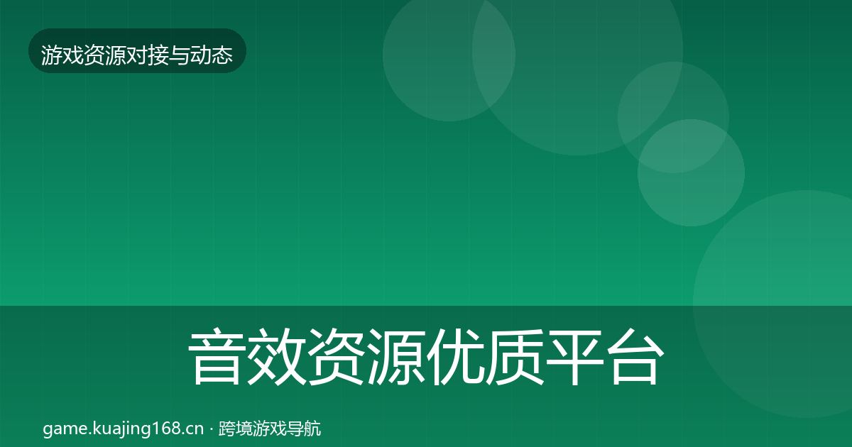音效资源优质平台推荐要点梳理