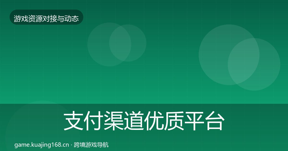 支付渠道优质平台推荐全攻略